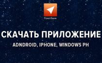 Скачать приложение Рокетбанк на Android, iPphone или Windows Phone