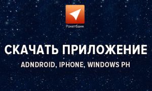 Скачать приложение Рокетбанк на Android, iPphone или Windows Phone
