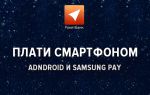 Добавление карты Рокетбанка в Android Pay и Samsung Pay